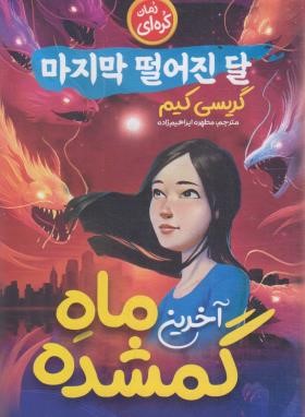 آخرین ماه گمشده (رمان کره ای/گریسی کیم/ابراهیم زاده/نگاه آشنا)