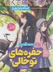 کتاب حفره های تو خالی (رمان ژاپنی/سامینو یورو/عرب/نگاه آشنا)