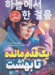 کتاب یک قدم مانده تا بهشت (آن نا/ابوالحسنی/نگاه آشنا)
