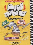 کتاب گورخر گلادیاتور (بزن بزن با رومی ها/نورتفیلد/گنجی/نگاه آشنا)