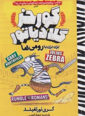 گورخر گلادیاتور (بزن بزن با رومی ها/نورتفیلد/گنجی/نگاه آشنا)
