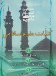 کتاب کلیات علوم اسلامی (مرتضی مطهری/صدرا)