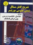 کتاب حل شیمی عمومی ج1(مورتیمر/مهدیانی/و6/دانشجو)