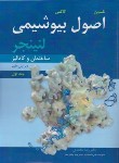 کتاب اصول بیوشیمی لنینجر 2016 ج1 (محمدی/آییژ)