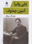 کتاب دایی ‏وانیا (آنتوان چخوف‏/پیرنظر/قطره‏)