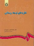 کتاب نظریه های توسعه روستایی(پاپلی یزدی/سمت/644)