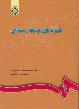 نظریه های توسعه روستایی(پاپلی یزدی/سمت/644)