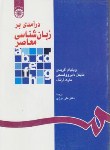 کتاب درآمدی بر زبان شناسی معاصر (اگریدی/درزی/سمت/1118)