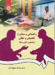 کتاب راهنمایی و مشاوره تحصیلی و شغلی (شفیع آبادی/سمت/384)