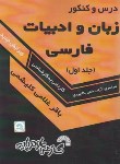 کتاب درس و کنکور زبان و ادبیات فارسی ج1 (کارشناسی/فرناز/440)