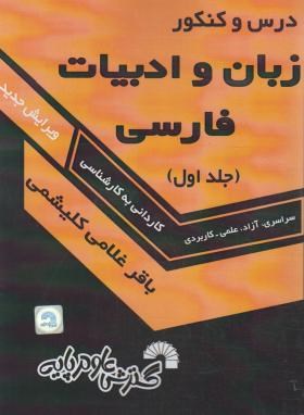 درس و کنکور زبان و ادبیات فارسی ج1 (کارشناسی/فرناز/440)