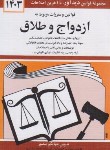 کتاب قانون ازدواج و طلاق 1401 (منصور/دیدار)*