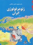 کتاب ژئومورفولوژی ایران (علایی طالقانی/قومس)
