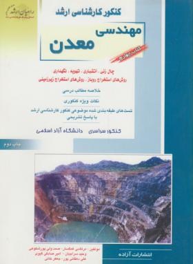 مهندسی معدن ج4(ارشد/چال زنی,آتشباری/غمگسار/راهیان/KA)