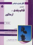 کتاب تکنولوژی قالب بندی وآرماتور(کاردانی/کارشناسی/آزاده/KN/KP)