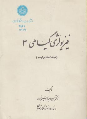 فیزیولوژی گیاهی3(ابراهیم زاده/دانشگاه تهران)