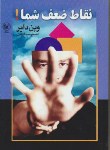 کتاب نقاط ضعف شما (وین دایر/سجادیان/عطایی)