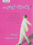 کتاب زنده باد خودم (وین دایر/ نیک فطرت/ دایره)