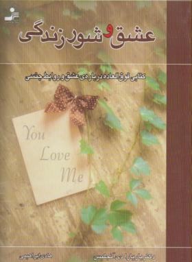 عشق و شور زندگی (دی آنجلیس/ابراهیمی/نسل نواندیش)