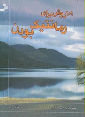 101روش برای رمانتیک بودن(دی آنجلیس/جیبی/نسل نواندیش)