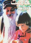 کتاب خلاقیت ‏(اشو/فرجی‏/فردوس‏)