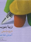 کتاب زیبا بنویسیم فارسی چهارم ابتدایی (آموزش خط تحریری/تبریزی/ قدیانی)
