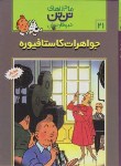 کتاب جواهرات کاستافیوره (تن تن و میلو 21/رایحه اندیشه)