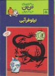 کتاب نیلوفر آبی (تن تن و میلو 5/رایحه اندیشه)