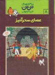 کتاب عصای سحرآمیز (تن تن و میلو 8/رایحه اندیشه)