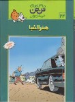 کتاب هنرالفبا (تن تن و میلو 24/رایحه اندیشه)