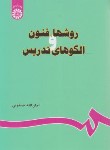 کتاب روش ها فنون و الگوهای تدریس (صفوی/سمت/679)