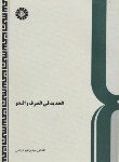 کتاب الجدید فی الصرف و النحو (دیباجی/سمت/264)