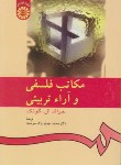 کتاب مکاتب فلسفی و آراء تربیتی (گوتک/پاک سرشت/سمت/533)