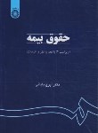 کتاب حقوق بیمه (ایرج بابایی/سمت/759)