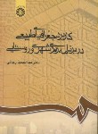 کتاب کاربرد جغرافیای طبیعی دربرنامه ریزی شهری و روستایی (رجایی/سمت/709)