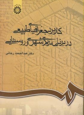 کاربرد جغرافیای طبیعی دربرنامه ریزی شهری و روستایی (رجایی/سمت/709)