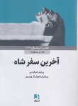 کتاب آخرین سفرشاه (شوکراس/مهدوی/ذهن آویز)