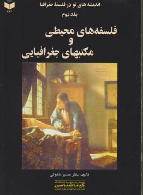 اندیشه های نو در فلسفه جغرافیا ج2 (شکویی/گیتا شناسی)