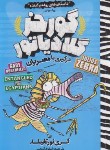 کتاب گورخر گلادیاتور (درگیری با مصریان/گنجی/نگاه آشنا)