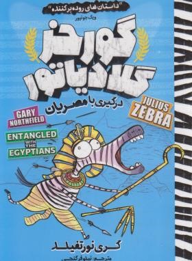 گورخر گلادیاتور (درگیری با مصریان/گنجی/نگاه آشنا)