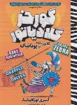 کتاب گورخر گلادیاتور (گلاویزشدن با یونانیان/نورتفیلد/گنجی/نگاه آشنا)