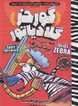کتاب گورخر گلادیاتور (همدستی با بریتانیایی ها/نورتفیلد/گنجی/نگاه آشنا)