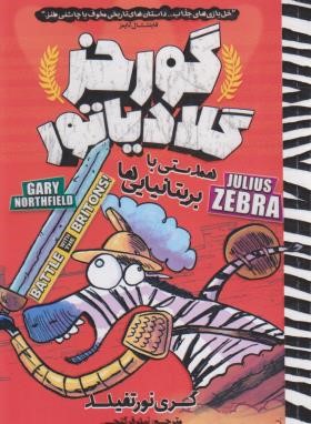 گورخر گلادیاتور (همدستی با بریتانیایی ها/نورتفیلد/گنجی/نگاه آشنا)