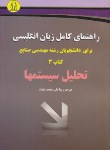 کتاب ترجمه انگلیسی مهندسی صنایع3(تحلیل سیستم/نجات/دانشجو)