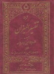 کتاب ترجمه تفسیر المیزان 20ج (طباطبایی/دفترانتشارات اسلامی)