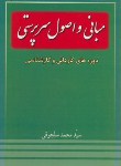 کتاب مبانی اصول سرپرستی (کارشناسی/سلجوقی/فرهنگی کرمان)