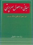 کتاب مبانی اصول سرپرستی (کارشناسی/سلجوقی/فرهنگی کرمان)