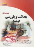 کتاب بهداشت وبازرسی گوشت(کارشناسی/خاکپور/مجتمع فنی/KN)*