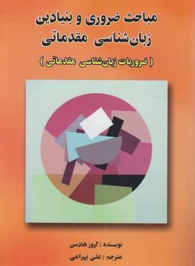 ترجمه ESSENTIAL INTRODUCTORY LINGUISTICS (رهنما)