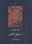 کتاب منطق الطیر (عطارنیشابوری/شفیعی کدکنی/سلوفان/علمی)